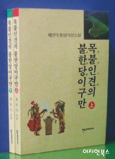 목불인견의 불한당이구만(상,하) 전2권 **