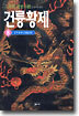 건륭황제 8