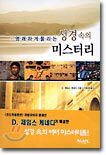성경 속의 미스터리