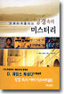 성경 속의 미스터리