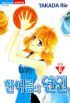 한여름의 연인1-6 (완결)