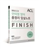 2016 ACL 안미정 영어 총정리 입실노트