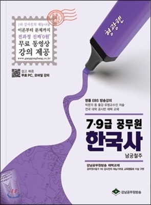 2016 형광펜 7 9급 공무원 한국사