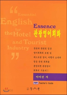 ESSENCE 관광 영어 회화