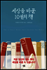 세상을 바꾼 10권의 책