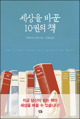 세상을 바꾼 10권의 책