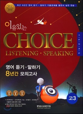 이유있는 CHOICE 8년간 영어 듣기&#183;말하기 모의고사 고3 영어 (2016년)