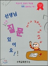 선생님 수학 질문 있어요!