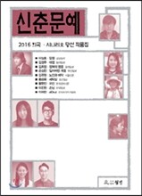 신춘문예 희곡 시나리오 당선 작품집 2016