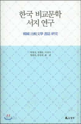 한국 비교문학 서지연구