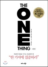 원씽 THE ONE THING