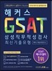 2016 해커스 GSAT 삼성직무적성검사 최신기출유형