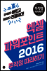 엑셀&파워포인트 2016 무작정 따라하기