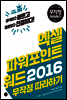 엑셀&파워포인트&워드 2016 무작정 따라하기