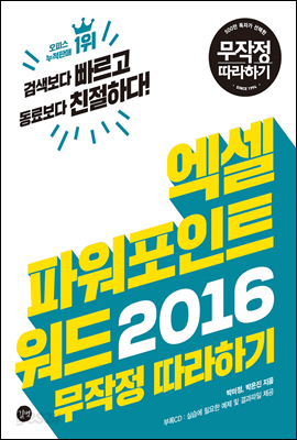 엑셀&amp;파워포인트&amp;워드 2016 무작정 따라하기