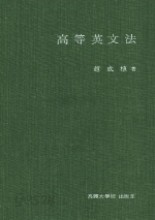 고등영문법 [양장]