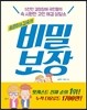 비밀보장