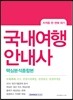 2016 국내여행안내사 핵심분석종합본