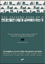 현대인들은 어떻게 공부해야 하는가