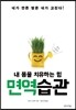 내 몸을 치유하는 힘 면역습관