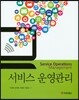 서비스 운영관리