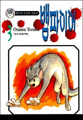 뱀파이어 03권