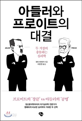 아들러와 프로이트의 대결