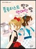 플루티스트 딸과 연예인 딸 - 어린이 우수작품집 시리즈 09