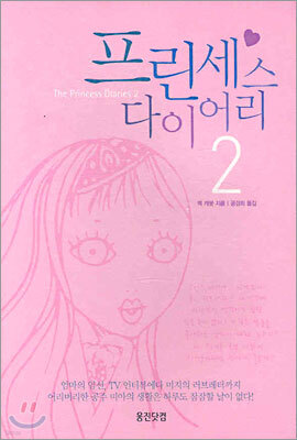 프린세스 다이어리 2