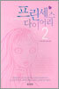 프린세스 다이어리 2