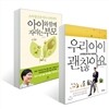 아이와 함께 자라는 부모 + 우리 아이 괜찮아요
