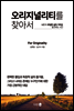 오리지널리티를 찾아서