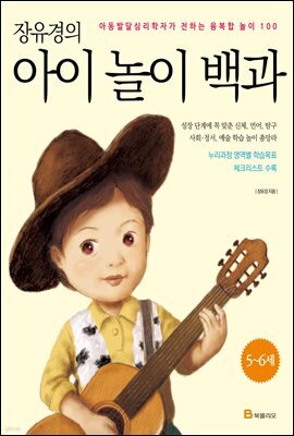 장유경의 아이 놀이 백과 (5~6세 편)