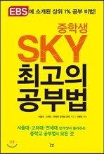 중학생 SKY 최고의 공부법