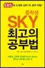 중학생 SKY 최고의 공부법