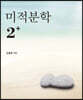 미적분학 2+