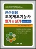 전산응용 토목제도 기능사 필기 및 실기