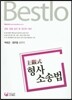 Bestlo 주관식 형사소송법