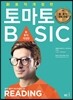 토마토 토익 BASIC 리딩