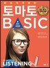 토마토 토익 BASIC 리스닝