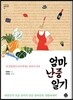 엄마 난중일기