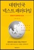 대한민국 넥스트 패러다임