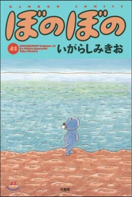 ぼのぼの  41