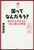 國ってなんだろう? あなたと考えたい「私