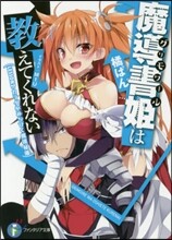 魔導書姬は敎えてくれない(LESSON2)カラダがみちびく魔導秘儀