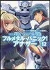 フルメタル.パニック!アナザ-  12