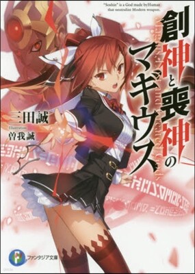 創神と喪神のマギウス