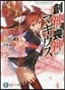 創神と喪神のマギウス