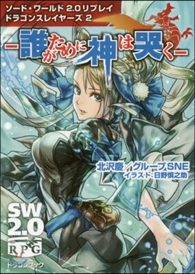 ソ-ド.ワ-ルド2.0リプレイ ドラゴンスレイヤ-ズ(2)誰がために神は哭く