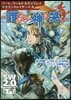 ソ-ド.ワ-ルド2.0リプレイ ドラゴンスレイヤ-ズ(2)誰がために神は哭く